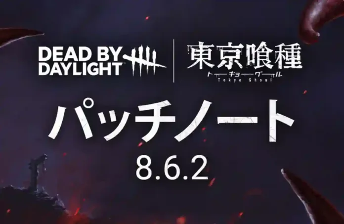 [Dead By Daylight] DBD アプデ 8.600.200 まとめ (DBD アップデート 8.6.2)